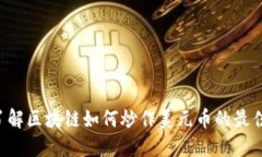 立即了解区块链如何炒作美元币的最佳策略!