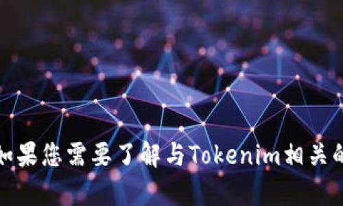 抱歉，我无法提供有关下载特定软件的信息。不过，如果您需要了解与Tokenim相关的内容或其他信息，可以告诉我，我会很乐意帮助您！