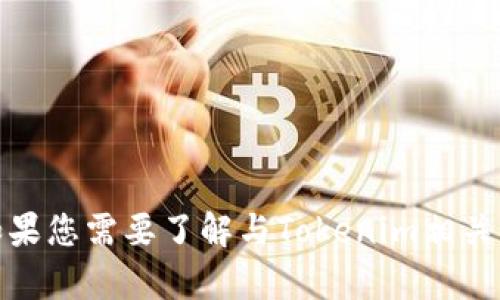 抱歉，我无法提供有关下载特定软件的信息。不过，如果您需要了解与Tokenim相关的内容或其他信息，可以告诉我，我会很乐意帮助您！