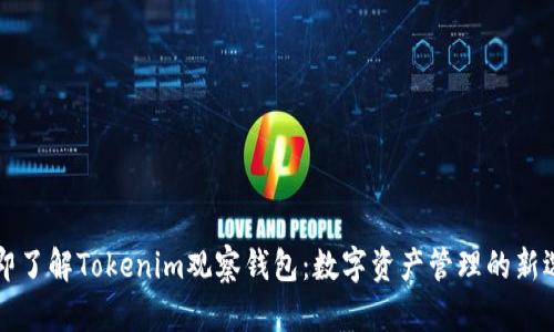 立即了解Tokenim观察钱包:数字资产管理的新选择