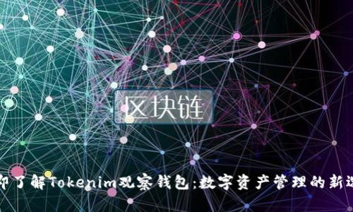 立即了解Tokenim观察钱包:数字资产管理的新选择