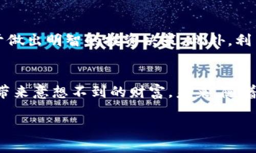   2021年新崛起的区块链币：现在投资的最佳选择！ / 
 guanjianci 区块链, 新币种, 投资机会, 加密货币 /guanjianci 

一、区块链技术的迅猛发展
在过去的几年里，区块链技术得到了迅猛发展。这种去中心化的技术不仅改变了金融行业的格局，也逐渐渗透至各个领域，包括供应链管理、医疗、数字身份等。因此，区块链不仅仅是一个技术概念，更是一种新经济模式的代表。

二、2021年新推出的区块链币
进入2021年，许多新兴的区块链币应运而生。这些币种不仅具备独特的技术优势，而且大多数都得到了一定程度的市场认可。例如，Solana、Avalanche、Terra等币种都是在这一年内发布，并迅速吸引了投资者的目光。

三、为什么要关注这些新币？
首先，这些新币通常提供了创新的技术解决方案。例如，Solana以其高吞吐量和低交易费用而闻名，这让很多开发者愿意在其生态系统内构建应用程序。其次，新币往往伴随激情和机会，早期投资者有可能获得丰厚的回报。尽管风险较高，但当市场逐渐成熟时，选择正确的新币可能会带来巨大的收益。

四、2021年主要新币一览
在2021年，以下几个新币尤为突出：
ul
    listrongSolana (SOL)/strong：以其高效的区块链网络受到广泛关注，支持快速的交易确认。Solana 不仅吸引了大量的开发者，还有许多DeFi项目在其链上运作。/li
    listrongAvalanche (AVAX)/strong：提供快速的交易速度和高度的可扩展性，Avalanche 还能实现不同区块链间的互通，为多种应用场景提供支持。/li
    listrongTerra (LUNA)/strong：在稳定币领域开创了一条新的道路，其算法稳定币的模式引起了市场的广泛讨论。 Terra 生态系统内的项目也越来越多，显示出其强劲的市场潜力。/li
    listrongEnjin Coin (ENJ)/strong：专注于区块链游戏，提供游戏内物品的数字所有权，推动了游戏行业的数字化转型。/li
/ul

五、投资新币的注意事项
然而，投资新币并非没有风险。首先，市场上新币的数量众多，难免会出现“山寨币”现象。因此，在投资前仔细研究项目的技术背景、团队状况和市场前景是非常必要的。此外，考虑到市场波动性大，投资者还需要合理分配资本，做好风险管理，确保自身的投资安全。

六、怎样选择合适的投资机会？
除了对项目本身的深入了解，投资者还需关注市场的动态。例如，跟踪行业动态、参与社区讨论，以及关注专业分析师的见解，这些都有助于做出明智的投资决策。此外，利用各种分析工具和数据平台，可以更全面地评估不同币种的投资价值。

七、总结与展望
综上所述，2021年涌现出的区块链币展示了这一领域的创新潜力。虽然市场仍处于快速变化之中，但选择合适的新币进行投资或许能够带来意想不到的财富。未来，随着区块链技术的不断成熟和应用场景的不断扩展，新的投资机会将持续涌现。因此，在这一领域，保持敏锐的洞察力和开放的心态至关重要。

希望本文能为你在2021年的区块链投资提供一些有价值的见解。无论选择哪一种币种，谨记“投资有风险，入市需谨慎”。