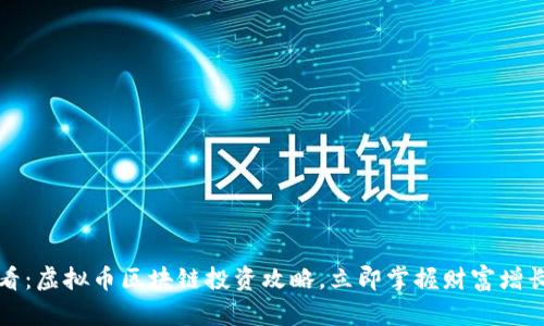 2025必看:虚拟币区块链投资攻略,立即掌握财富增长的秘密!