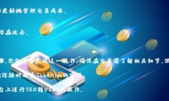 要将TRX(波场币)转成USDT(泰达币),可以通过
