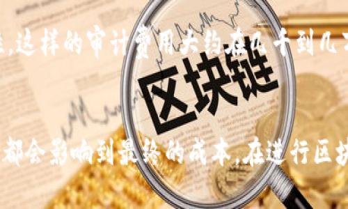 区块链币的发币成本会因多种因素而异，包括项目的类型、技术架构、市场需求以及开发团队的专业性等。以下是一些影响区块链币发币成本的主要因素：

### 1. 技术开发成本
区块链币的开发通常需要专业的区块链开发者。这些开发者的薪资各地差异较大，但整体上来说，开发一款稳定且安全的区块链项目通常需要较高的技术投入。开发人员可能需要从几千到几万美元不等的薪水，具体取决于项目的复杂性和开发时间。

### 2. 平台费用
有些区块链平台如以太坊、Binance Smart Chain等，在创建和发布代币时会收取一定的费用，如“Gas费”。这些费用会根据网络的拥堵情况而波动，可能在几美分到几美元之间。

### 3. 法律合规性
在许多国家，发行加密货币需要遵循法律法规。法律咨询费用可能会增加发币的整体成本，包括注册、合规性审查等。这些费用也可能从几千到几万美元不等，特别是在法规复杂的地区。

### 4. 市场营销费用
为了确保新发行的区块链币能够被用户接受与采用，往往需要进行市场营销活动。这些活动可能包括社交媒体宣传、线上线下活动、合作伙伴关系建设等。依据预算，这一部分费用可从几百到几万美元不等。

### 5. 安全审计费用
对于区块链项目而言，安全性至关重要。一些项目往往需要专业的第三方公司进行代码审计，以确保其智能合约的安全性。这样的审计费用大约在几千到几万美元之间。

### 结论
因此，发区块链币的成本可能范围广泛，从几千美元到数十万美元甚至更多。项目的性质、目标受众、功能要求等众多因素都会影响到最终的成本。在进行区块链项目之前，明晰预算并做好相应的财务规划非常重要。如果您有意向发币，建议聘请专业团队进行详细的探讨与规划。