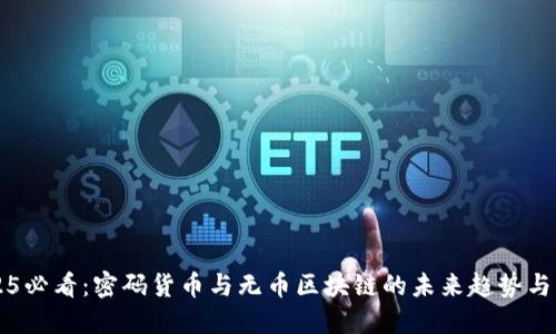 2025必看:密码货币与无币区块链的未来趋势与应用