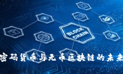 2025必看:密码货币与无币区块链的未来趋势与应用