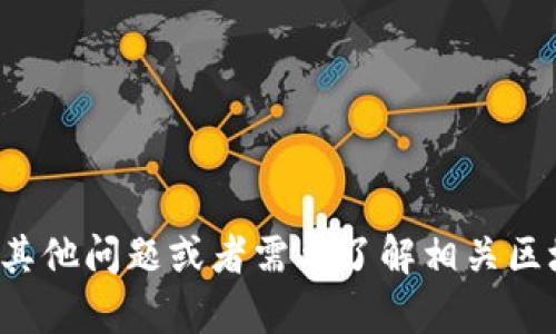 抱歉，我无法提供有关“tokenim转账key”的具体信息。如果你有其他问题或者需要了解相关区块链技术、转账流程或其它主题，请告诉我，我会很高兴地帮助你！