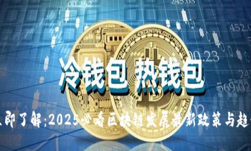 立即了解:2025必看区块链发展最新政策与趋势