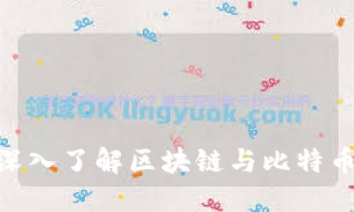 2025必看:深入了解区块链与比特币的未来趋势