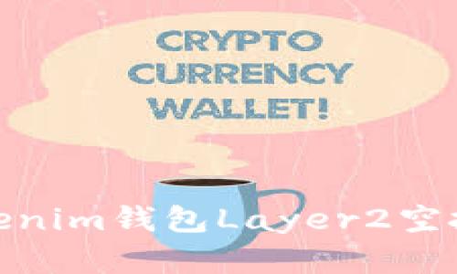 2025必看:Tokenim钱包Layer2空投信息全面解析