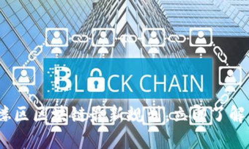 2025必看:鼓楼区区块链最新规划,立即了解未来科技趋势!