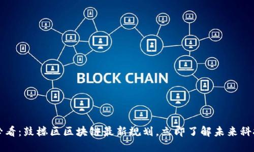 2025必看:鼓楼区区块链最新规划,立即了解未来科技趋势!