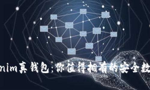 2025必看!tokenim真钱包:你值得拥有的安全数字资产管理工具
