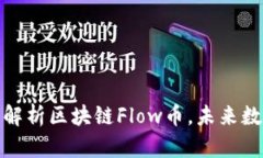 2025必看:全解析区块链Flow币,未来数字资产的新