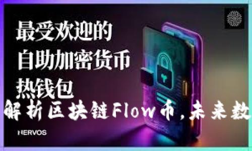 2025必看:全解析区块链Flow币,未来数字资产的新星