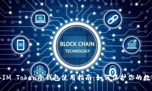 2023年IM Token冷钱包使用指南:如何保护你的数字资产?