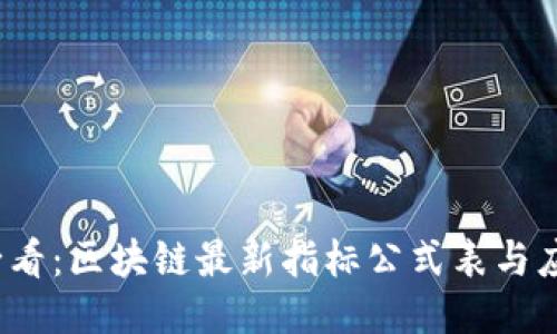 2025必看:区块链最新指标公式表与应用指南