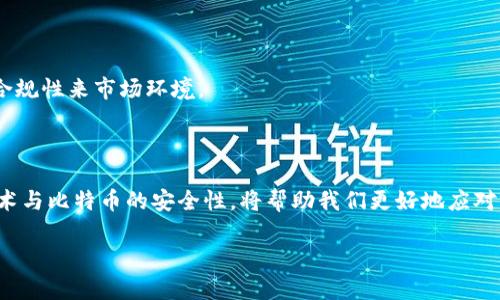   2025必看：区块链安全与比特币的未来发展解析 / 

 guanjianci 区块链, 安全, 比特币, 未来发展 /guanjianci 

引言
在数字经济蓬勃发展的今天，区块链技术已经从最初的比特币应用扩展到了各行各业。然而，伴随着其迅猛的发展，区块链的安全性问题日益凸显，成为各界关注的焦点。随着2025年的临近，深入了解区块链安全与比特币的未来变革显得尤为重要。本文将探讨这些领域的现状、挑战以及未来的发展方向，帮助您在这个快速变化的环境中保持领先地位。

区块链的本质与应用
区块链是一种去中心化的分布式账本技术，最初由中本聪在2008年提出，作为比特币的底层技术。其核心特征包括透明性、不可篡改性和去中心化，使得区块链能够在无需中介的情况下实现价值的安全转移。因此，区块链不仅仅限于数字货币，还被广泛应用于金融、供应链管理、医疗、投票等多个领域。

比特币的兴起与挑战
比特币自2009年问世以来，迅速成为全球最知名的加密货币之一。它的去中心化特征和自主价值使其受到投资者的热捧，然而这也给其带来了许多挑战。在价格波动和市场投机的影响下，比特币的安全性问题愈发突出。
例如，黑客攻击和交易所的安全漏洞都是潜在的威胁。此外，比特币的匿名性也让其成为洗钱和非法交易的工具，这些都是影响其长期发展的重要因素。因此，如何确保比特币的安全性已成为一个亟待解决的重要问题。

区块链安全的关键问题
关于区块链的安全性，可以从多个方面进行分析。首先，智能合约的安全性问题不容忽视。许多区块链网络允许用户创建和执行智能合约，但如果智能合约的代码存在漏洞，就可能导致资金损失或系统崩溃。此外，节点的安全性也是区块链安全的重要环节。不同的节点如果受到攻击，可能导致整个网络的崩溃。
其次，社会工程学攻击也是区块链安全的一大隐患。尽管区块链技术本身具有很高的安全性，但用户的安全意识不高，往往成为安全漏洞的来源。因此，提升用户的安全意识和技术素养是保障区块链安全的重要一环。

未来发展趋势
展望未来，区块链技术与比特币的安全问题将会得到更广泛的关注。根据预测，到2025年，区块链技术将进一步成熟，并且更多企业将会选择将其技术纳入商业模式中。
首先，各个行业将会投入更多的资源，开发更高级别的安全解决方案，以保护用户的资产安全。这包括引入多重签名、去中心化身份验证等技术。其次，法规的制定将帮助提升整个区块链生态系统的安全性，通过合规性来市场环境。
此外，教育与培训将成为提升区块链安全的重要手段。通过专业机构、大学和企业合作，提供区块链相关的安全知识和技能培训，将有助于培养大批优秀的人才，增强整个行业的安全性。

结语
区块链与比特币的未来充满希望，但安全问题依然是亟待解决的重要挑战。随着技术的发展，相关措施的完善，未来区块链的安全性有望得到有效改善。无论是从个人投资者还是企业的角度，深入了解区块链技术与比特币的安全性，将帮助我们更好地应对未来的机遇和挑战。因此，在这个快速变化的时代里，持续关注区块链安全与比特币的动态，将是每一个行业参与者必须要进行的功课。相信在不久的将来，区块链技术将会为我们的生活带来更多的便利与安全。

希望本文能为您提供有关区块链安全和比特币未来的重要见解，让我们一起期待2025年的到来，以及这个充满活力领域的各种可能性。