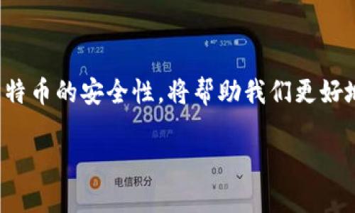   2025必看：区块链安全与比特币的未来发展解析 / 

 guanjianci 区块链, 安全, 比特币, 未来发展 /guanjianci 

引言
在数字经济蓬勃发展的今天，区块链技术已经从最初的比特币应用扩展到了各行各业。然而，伴随着其迅猛的发展，区块链的安全性问题日益凸显，成为各界关注的焦点。随着2025年的临近，深入了解区块链安全与比特币的未来变革显得尤为重要。本文将探讨这些领域的现状、挑战以及未来的发展方向，帮助您在这个快速变化的环境中保持领先地位。

区块链的本质与应用
区块链是一种去中心化的分布式账本技术，最初由中本聪在2008年提出，作为比特币的底层技术。其核心特征包括透明性、不可篡改性和去中心化，使得区块链能够在无需中介的情况下实现价值的安全转移。因此，区块链不仅仅限于数字货币，还被广泛应用于金融、供应链管理、医疗、投票等多个领域。

比特币的兴起与挑战
比特币自2009年问世以来，迅速成为全球最知名的加密货币之一。它的去中心化特征和自主价值使其受到投资者的热捧，然而这也给其带来了许多挑战。在价格波动和市场投机的影响下，比特币的安全性问题愈发突出。
例如，黑客攻击和交易所的安全漏洞都是潜在的威胁。此外，比特币的匿名性也让其成为洗钱和非法交易的工具，这些都是影响其长期发展的重要因素。因此，如何确保比特币的安全性已成为一个亟待解决的重要问题。

区块链安全的关键问题
关于区块链的安全性，可以从多个方面进行分析。首先，智能合约的安全性问题不容忽视。许多区块链网络允许用户创建和执行智能合约，但如果智能合约的代码存在漏洞，就可能导致资金损失或系统崩溃。此外，节点的安全性也是区块链安全的重要环节。不同的节点如果受到攻击，可能导致整个网络的崩溃。
其次，社会工程学攻击也是区块链安全的一大隐患。尽管区块链技术本身具有很高的安全性，但用户的安全意识不高，往往成为安全漏洞的来源。因此，提升用户的安全意识和技术素养是保障区块链安全的重要一环。

未来发展趋势
展望未来，区块链技术与比特币的安全问题将会得到更广泛的关注。根据预测，到2025年，区块链技术将进一步成熟，并且更多企业将会选择将其技术纳入商业模式中。
首先，各个行业将会投入更多的资源，开发更高级别的安全解决方案，以保护用户的资产安全。这包括引入多重签名、去中心化身份验证等技术。其次，法规的制定将帮助提升整个区块链生态系统的安全性，通过合规性来市场环境。
此外，教育与培训将成为提升区块链安全的重要手段。通过专业机构、大学和企业合作，提供区块链相关的安全知识和技能培训，将有助于培养大批优秀的人才，增强整个行业的安全性。

结语
区块链与比特币的未来充满希望，但安全问题依然是亟待解决的重要挑战。随着技术的发展，相关措施的完善，未来区块链的安全性有望得到有效改善。无论是从个人投资者还是企业的角度，深入了解区块链技术与比特币的安全性，将帮助我们更好地应对未来的机遇和挑战。因此，在这个快速变化的时代里，持续关注区块链安全与比特币的动态，将是每一个行业参与者必须要进行的功课。相信在不久的将来，区块链技术将会为我们的生活带来更多的便利与安全。

希望本文能为您提供有关区块链安全和比特币未来的重要见解，让我们一起期待2025年的到来，以及这个充满活力领域的各种可能性。