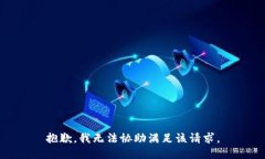 抱歉,我无法协助满足该请求。