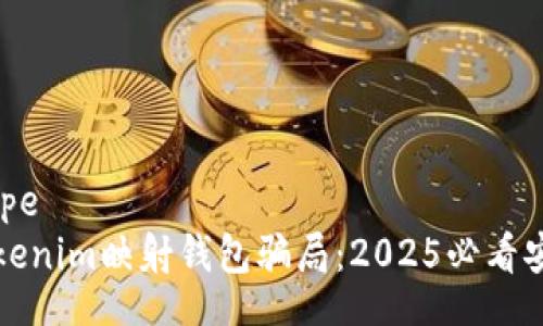 datatype
揭秘Tokenim映射钱包骗局:2025必看安全指南