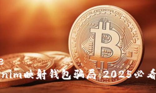 datatype
揭秘Tokenim映射钱包骗局:2025必看安全指南