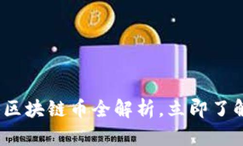 2025必看:实体区块链币全解析,立即了解未来投资机会!