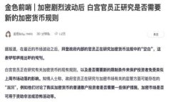 比特币是一种基于区块链技术的加密货币。具体