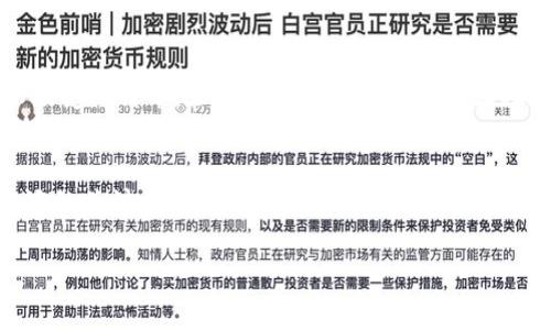 比特币是一种基于区块链技术的加密货币。具体来说，比特币是第一个也是最为知名的区块链项目，它于2009年由一个化名为中本聪（Satoshi Nakamoto）的人或团体推出。比特币的核心技术，包括其背后的区块链，允许去中心化的交易记录和验证，从而实现无须中介的点对点交易。

### 比特币的区块链技术

比特币区块链的基本概念
比特币区块链是一种分布式账本技术，所有的交易记录都存储在一个根据时间序列排列的区块中。每当一个区块被填满新的交易信息时，它就会被添加到链上，形成一个不可篡改的历史记录。这个过程是通过全网节点共同维护的，确保了数据的安全性和透明性。

去中心化的优势
与传统金融系统相比，比特币的区块链技术具有去中心化的优势。这意味着没有中央权威可以控制或干预交易，用户的财产和交易信息得到了更好的保护。此外，由于比特币的发行是通过矿工解决复杂的数学问题获得的，这种机制有效阻止了伪造和双重支付的风险。

比特币的交易流程
比特币的交易流程通常包括以下几个步骤：首先，用户需要通过创造一个钱包地址来接收比特币。接着，当用户想要发送比特币时，他们需在钱包内发起交易，并用其私钥进行签名。该交易随后会被广播到比特币网络。矿工们会竞争将该交易与其他未确认的交易一起打包到一个区块中，成功者将获得比特币作为奖励。

比特币的安全性
比特币的安全性主要源于其区块链的加密特性。区块链使用了哈希函数来确保每个区块与前一个区块之间的链接是安全的，任何对已确认交易的篡改都将需要超级计算的能力，并且会被其他节点识别。因此，比特币被认为是一种较为安全的数字货币，但这并不是说它没有风险。例如，用户的钱包如果没有得到妥善保护，依旧可能面临被盗的风险。

比特币的经济模型
比特币的总供应量是有限的，最多只有2100万枚。这种设计给比特币提供了稀缺性，类似贵金属的自然属性。然而，随着时间的推移，矿工的奖励会逐渐减少，这也意味着比特币的供给增长将逐步放缓。许多经济学家和分析师认为，这种稀缺性将推动比特币的价值上涨。

比特币的社会影响
比特币的诞生引发了一场金融科技革命，它不仅改变了人们对货币的理解，也促使全球范围内对金融系统进行重新审视。比特币被视为一种“数字黄金”，尤其在经济不稳定的地区，它作为一种价值存储手段受到越来越多的关注。

未来展望
尽管比特币面临许多监管挑战和技术问题，但其支撑的区块链技术无疑将在未来的金融与商业领域得到更广泛的应用。随着越来越多的企业和机构开始接受比特币，未来的金融生态可能会因此发生深刻变化。

关键总结
总的来说，比特币不仅是一种独特的数字货币，更是区块链技术发展的里程碑。通过去中心化的交易机制和强大的安全性，比特币在全球范围内引起了广泛的关注与讨论。如今，它已经成为个人投资、技术创新以及金融改革的重要象征。

比特币, 区块链, 加密货币, 去中心化/guanjianci