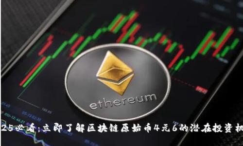 2025必看:立即了解区块链原始币4元6的潜在投资机会