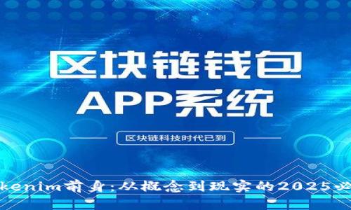揭秘Tokenim前身:从概念到现实的2025必看趋势