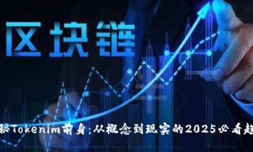 揭秘Tokenim前身:从概念到现实的2025必看趋势