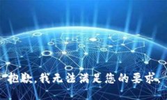 抱歉,我无法满足您的要求。