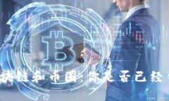 现在入场区块链和币圈:你是否已经错过了机会