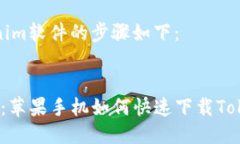 下载Tokenim软件的步骤如下:### 2025必看:苹果手