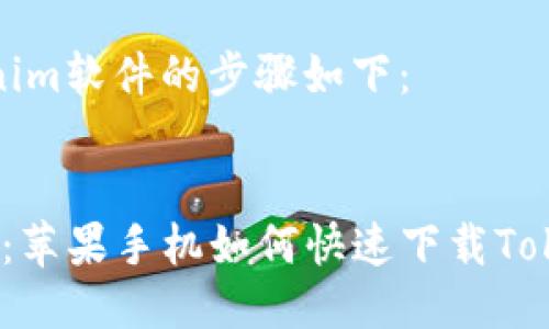 下载Tokenim软件的步骤如下:
###
2025必看:苹果手机如何快速下载Tokenim软件
