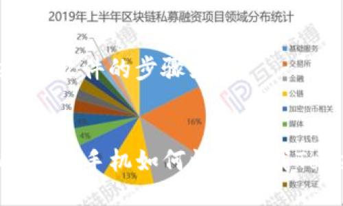 下载Tokenim软件的步骤如下:
###
2025必看:苹果手机如何快速下载Tokenim软件