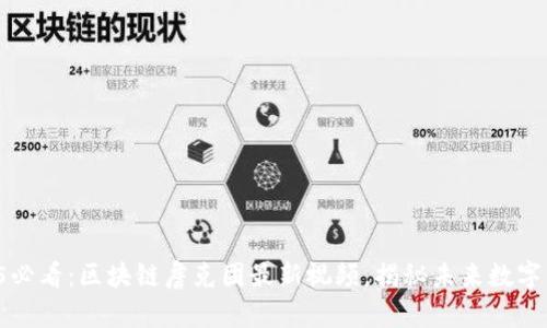 2025必看:区块链詹克团最新视频,揭秘未来数字经济!