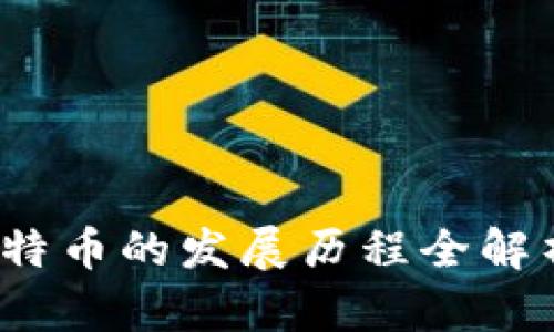 2025必看:区块链比特币的发展历程全解析,立即掌握最新动态