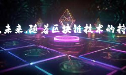 波场币（TRON）确实与区块链技术密切相关。它是一个基于区块链的去中心化平台，旨在构建一个开放的娱乐生态系统。在这个生态系统中，用户可以自由地创建、发布和存储内容，创造一种新型的数字内容分发方式。

波场币的基本概念
波场币是由波场基金会推出的数字货币，主要用于波场网络上的交易和激励机制。波场网络的核心是其区块链技术，允许用户以去中心化的方式分享和获取数字内容。在波场生态中，内容创作者能够直接与消费者互动，从而消除中介的必要性，最大化内容创作者的收益。

波场币的工作原理
波场网络通过区块链技术记录所有交易和操作。这一系统使用了一种名为“Delegated Proof of Stake”（DPoS）的共识机制，这意味着持有波场币的用户可以投票选举出生产区块的节点，确保网络的安全和效率。这些节点负责验证交易并添加到区块链中。因此，波场网络不仅能处理高吞吐量的交易，还能保证网络的去中心化特性。

波场币的应用场景
波场币的主要应用场景包括数字内容创作、游戏、社交应用等。例如，一些游戏开发者可以使用波场网络创建游戏，玩家可以使用波场币购买游戏中的道具或服务。此外，音乐、电影等娱乐内容的创作者也可以利用波场平台直接将作品发布给用户，而不需要依靠传统渠道的中介，这样一来，他们可以保留更多的收益。

波场币的优势
与其他区块链平台相比，波场币有几个明显的优势。首先，其高交易处理能力使其能够支持大量用户同时上线。这对于需要快速交易响应的应用尤为重要。此外，波场的去中心化特性能够增强用户的隐私保护，用户的数据更不容易被滥用。通过波场币，用户能够在一个安全、自由的环境中进行内容创作与分享。

波场币的未来发展趋势
展望波场币的未来，其潜力依然非常巨大。随着去中心化应用（dApp）的普及，波场币有望成为越来越多项目的基础货币。此外，区块链技术的不断发展，也将在技术层面进一步提升波场的可扩展性和性能，这将推动更多开发者和用户加入波场生态。

总结
总的来说，波场币是区块链技术的一个成功应用案例。它通过去中心化的方式重塑了数字内容的生产和消费模式，为创作者提供了更大的自由度和收益机会。未来，随着区块链技术的持续演进，波场币有可能在更广泛的领域发挥重要作用。无论是对于内容创作者、消费者，还是对于整个区块链行业而言，波场币都将成为一个值得关注的项目。

通过上面的分析，我们可以明确波场币与区块链技术息息相关。它不仅是创造新型内容分发平台的工具，更是推动整体区块链生态发展的关键。