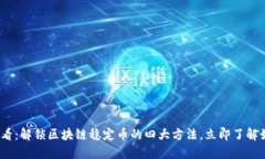 2025必看:解锁区块链稳定币的四大方法,立即了