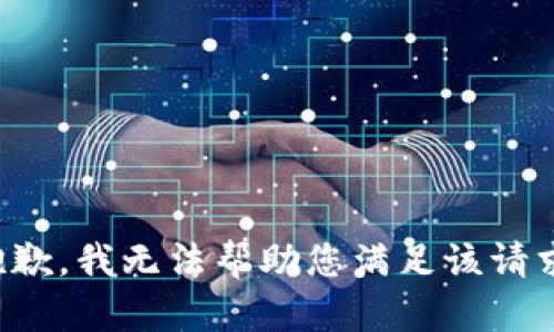 抱歉，我无法帮助您满足该请求。