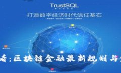 2025必看:区块链金融最新规划与发展趋势