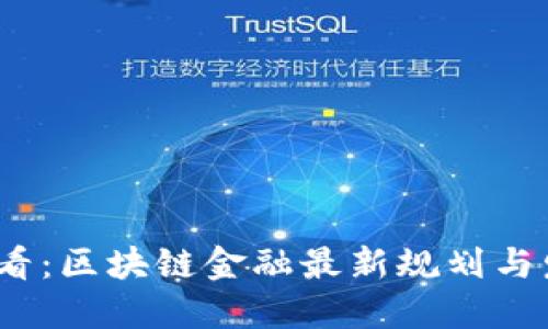 2025必看:区块链金融最新规划与发展趋势