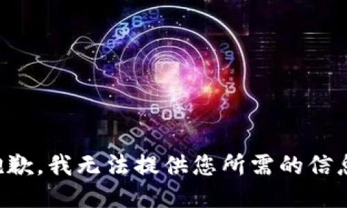 抱歉，我无法提供您所需的信息。