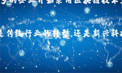 区块链和比特币是密切相关但又不同的概念。为了更好地理解这两者之间的关系，我们将从多个方面进行深入探讨。

区块链的概念
首先，区块链是一种分布式账本技术，它允许数据以存储在“区块”中的方式串联成“链”。每一个区块包含了一段时间内经过验证的交易记录。这种技术的最大特点是去中心化，意味着没有一个单一的管理机构来控制整个网络，从而保障了系统的透明性和安全性。

比特币概述
而比特币，作为区块链技术的首个应用，是一种数字货币。它的设计初衷是为了在没有中介的情况下实现点对点的价值转移。比特币通过区块链技术保障交易的安全性、不可篡改性和透明度。这使得比特币可以在全球范围内进行快速、安全的交易，而不必依赖传统金融系统。

区块链与比特币的关系
从定义上来看，区块链是一种技术，而比特币是这一技术的一种具体实现。因此，可以说“比特币属于区块链”，但区块链并不仅仅限于比特币。区块链技术不仅可以应用于数字货币，还可以广泛应用于供应链管理、医疗记录、智能合约等多个领域。例如，以太坊就是另一种基于区块链技术的虚拟货币，它不仅支持加密货币交易，还允许开发者在其平台上创建智能合约。

区块链的应用场景
区块链技术的潜力远不止于比特币。随着技术的发展，许多行业开始认识到这种技术的价值。例如，金融服务行业正在利用区块链来增强交易的透明度和安全性，减少欺诈的风险。同时，医疗行业也在探索将患者记录存储在区块链上，以便于实现跨机构的数据共享而不丧失隐私保护。

区块链的优势与挑战
然而，尽管区块链有诸多优点，但其实施也面临一些挑战。首先，技术的复杂性使得许多企业在实施区块链时需要较高的学习和适应成本。其次，由于缺乏统一的标准和规范，区块链的互操作性问题也令人担忧。此外，尽管区块链承诺了安全性，但仍然面对着诸如51%攻击等潜在的安全威胁。因此，尽管区块链技术未来的发展前景令人期待，但在其普及之前，仍需要克服诸多障碍。

区块链的前景
展望未来，区块链技术可能会在更多领域得到应用，改变传统商业模式。例如，通过去中心化的身份验证，用户可以控制自己的身份信息，从而提高隐私保护。而且，随着越来越多的企业开始采用区块链技术，整个生态系统将随之扩大，形成更为复杂的动态。

总结
综上所述，区块链与比特币之间的关系可以总结为：区块链是一种基础技术，而比特币是其应用实例之一。虽然比特币声名显赫、备受关注，但区块链的潜力远不止于此。无论是传统行业的转型，还是新兴科技的兴起，我们都能够看到区块链带来的深远影响。未来，区块链是否能成为支撑数字经济的基石，还需我们在实践中不断探索与完善。

区块链与比特币：2025必看趋势与未来前景