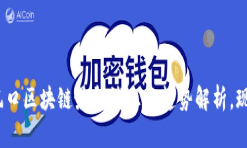 2025必看:风口区块链最新消息与趋势解析,现在就来了解!