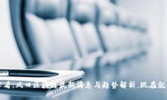2025必看:风口区块链最新消息与趋势解析,现在