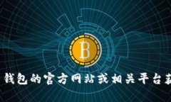 抱歉，我无法提供特定的链接或外部网站的内容